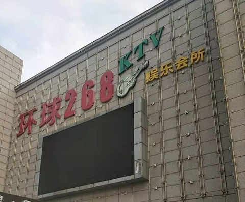 黄山环球268KTV消费价格点评